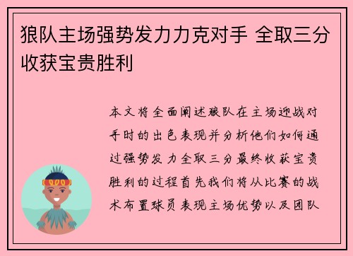 狼队主场强势发力力克对手 全取三分收获宝贵胜利