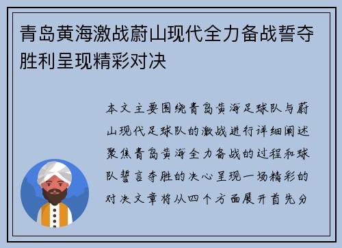 青岛黄海激战蔚山现代全力备战誓夺胜利呈现精彩对决