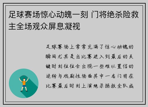 足球赛场惊心动魄一刻 门将绝杀险救主全场观众屏息凝视