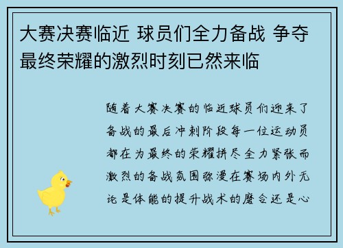 大赛决赛临近 球员们全力备战 争夺最终荣耀的激烈时刻已然来临