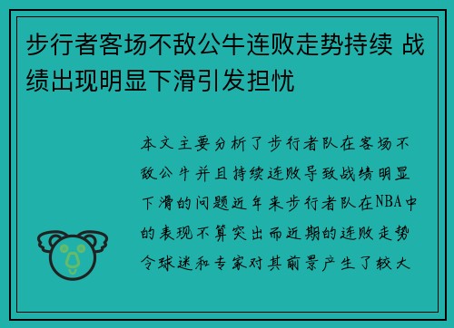 步行者客场不敌公牛连败走势持续 战绩出现明显下滑引发担忧