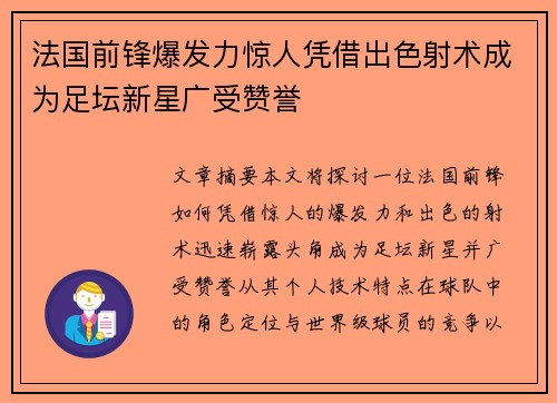 法国前锋爆发力惊人凭借出色射术成为足坛新星广受赞誉