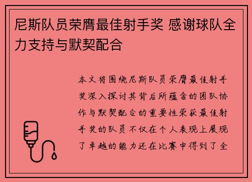 尼斯队员荣膺最佳射手奖 感谢球队全力支持与默契配合