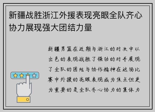 新疆战胜浙江外援表现亮眼全队齐心协力展现强大团结力量