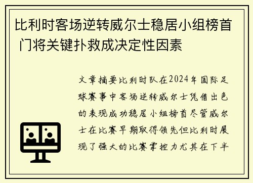 比利时客场逆转威尔士稳居小组榜首 门将关键扑救成决定性因素