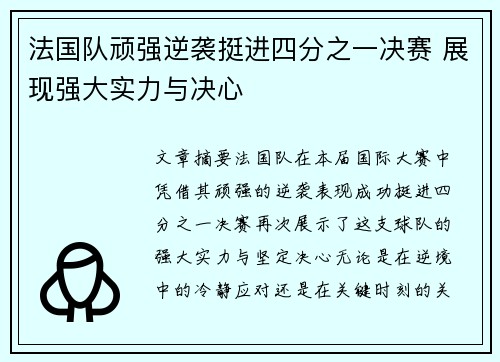 法国队顽强逆袭挺进四分之一决赛 展现强大实力与决心