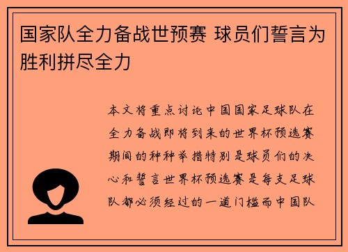 国家队全力备战世预赛 球员们誓言为胜利拼尽全力