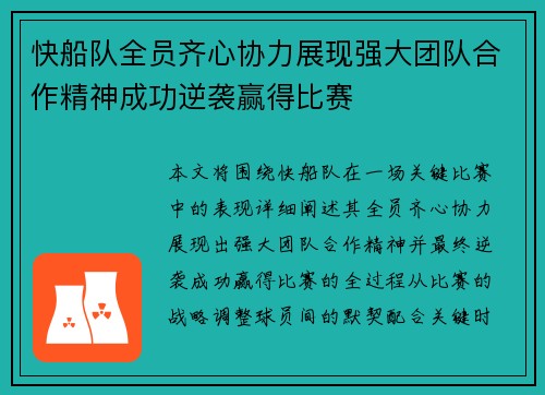 快船队全员齐心协力展现强大团队合作精神成功逆袭赢得比赛