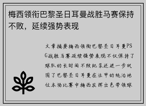 梅西领衔巴黎圣日耳曼战胜马赛保持不败，延续强势表现