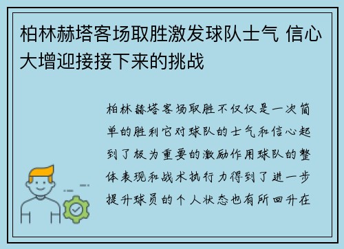 柏林赫塔客场取胜激发球队士气 信心大增迎接接下来的挑战