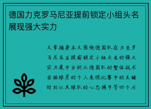 德国力克罗马尼亚提前锁定小组头名展现强大实力