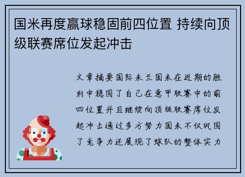 国米再度赢球稳固前四位置 持续向顶级联赛席位发起冲击