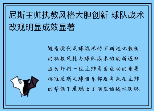 尼斯主帅执教风格大胆创新 球队战术改观明显成效显著