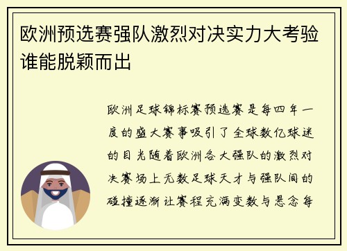 欧洲预选赛强队激烈对决实力大考验谁能脱颖而出