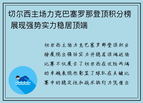 切尔西主场力克巴塞罗那登顶积分榜 展现强势实力稳居顶端
