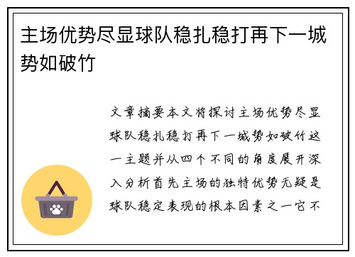 主场优势尽显球队稳扎稳打再下一城势如破竹