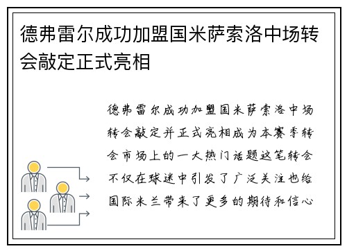 德弗雷尔成功加盟国米萨索洛中场转会敲定正式亮相