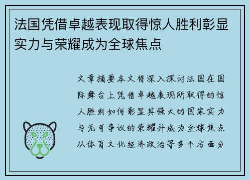 法国凭借卓越表现取得惊人胜利彰显实力与荣耀成为全球焦点