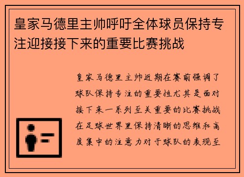 皇家马德里主帅呼吁全体球员保持专注迎接接下来的重要比赛挑战
