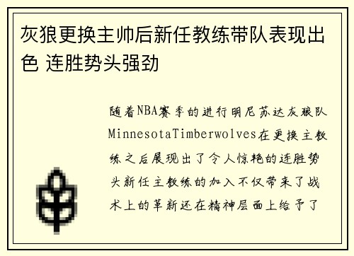 灰狼更换主帅后新任教练带队表现出色 连胜势头强劲