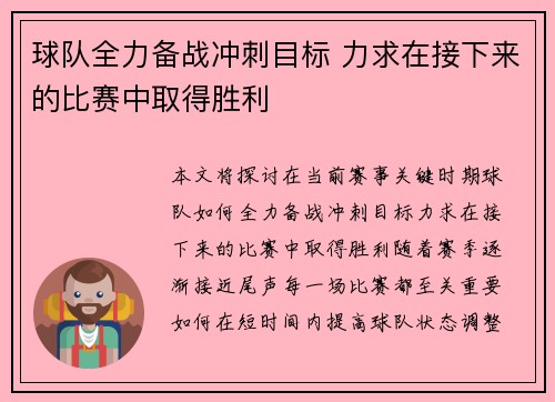 球队全力备战冲刺目标 力求在接下来的比赛中取得胜利