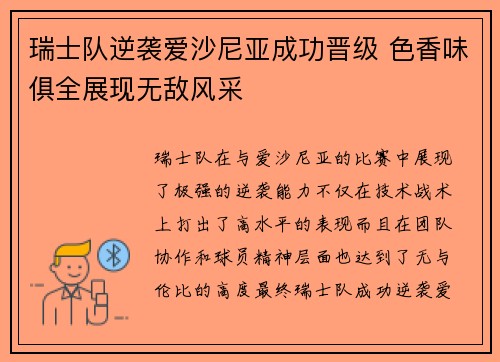 瑞士队逆袭爱沙尼亚成功晋级 色香味俱全展现无敌风采
