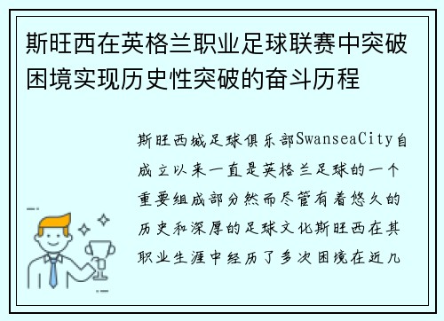 斯旺西在英格兰职业足球联赛中突破困境实现历史性突破的奋斗历程