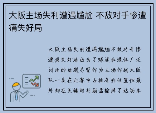 大阪主场失利遭遇尴尬 不敌对手惨遭痛失好局