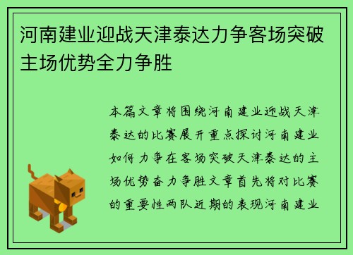 河南建业迎战天津泰达力争客场突破主场优势全力争胜
