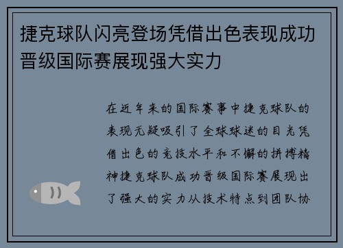 捷克球队闪亮登场凭借出色表现成功晋级国际赛展现强大实力