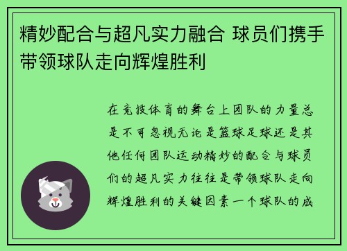 精妙配合与超凡实力融合 球员们携手带领球队走向辉煌胜利