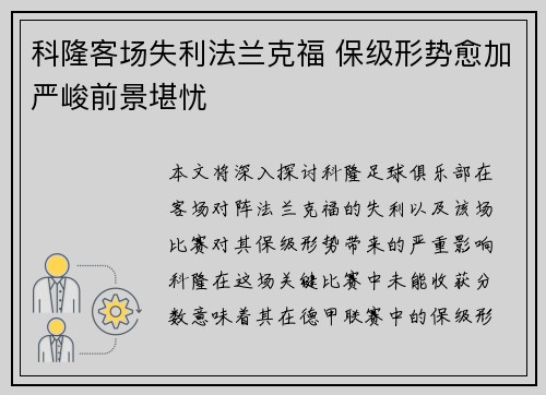 科隆客场失利法兰克福 保级形势愈加严峻前景堪忧