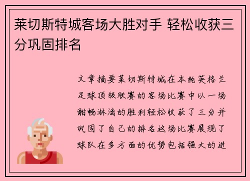 莱切斯特城客场大胜对手 轻松收获三分巩固排名