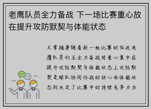 老鹰队员全力备战 下一场比赛重心放在提升攻防默契与体能状态