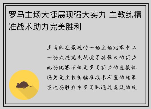 罗马主场大捷展现强大实力 主教练精准战术助力完美胜利