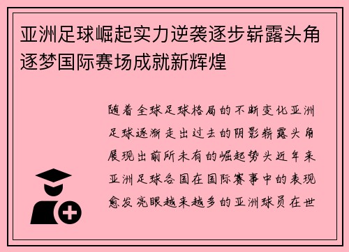 亚洲足球崛起实力逆袭逐步崭露头角逐梦国际赛场成就新辉煌