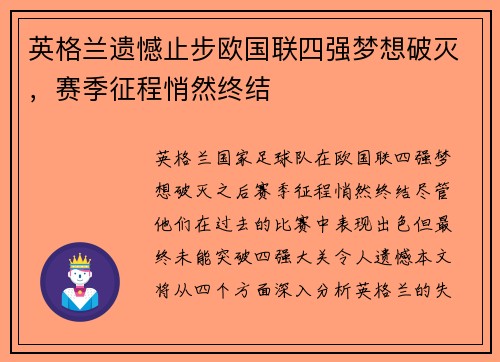 英格兰遗憾止步欧国联四强梦想破灭，赛季征程悄然终结