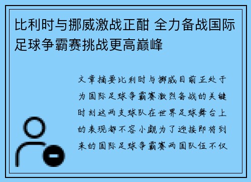 比利时与挪威激战正酣 全力备战国际足球争霸赛挑战更高巅峰