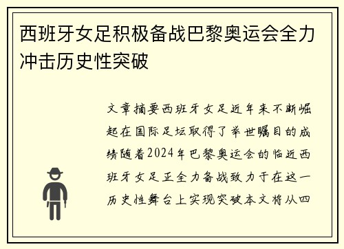 西班牙女足积极备战巴黎奥运会全力冲击历史性突破