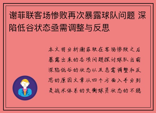 谢菲联客场惨败再次暴露球队问题 深陷低谷状态亟需调整与反思