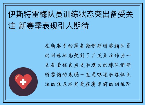 伊斯特雷梅队员训练状态突出备受关注 新赛季表现引人期待