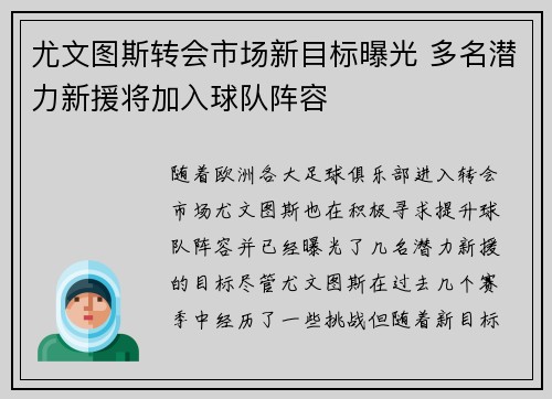 尤文图斯转会市场新目标曝光 多名潜力新援将加入球队阵容