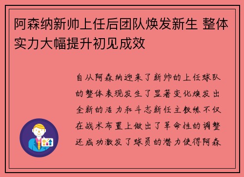阿森纳新帅上任后团队焕发新生 整体实力大幅提升初见成效