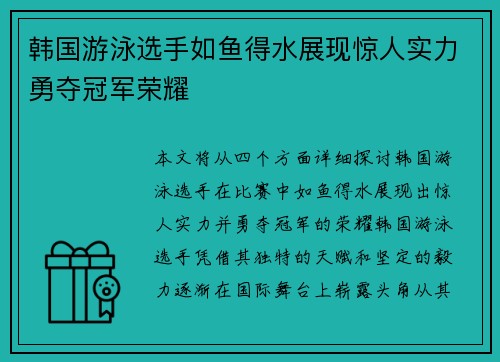 韩国游泳选手如鱼得水展现惊人实力勇夺冠军荣耀