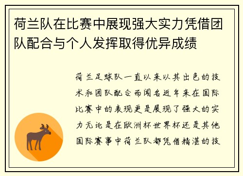 荷兰队在比赛中展现强大实力凭借团队配合与个人发挥取得优异成绩