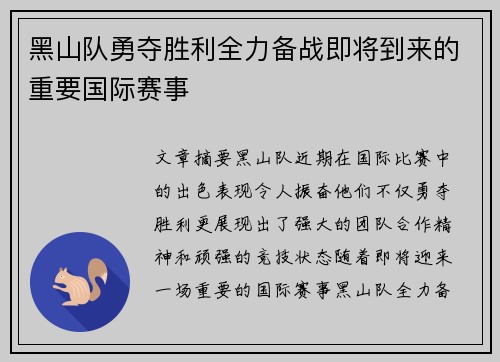 黑山队勇夺胜利全力备战即将到来的重要国际赛事