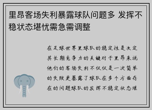 里昂客场失利暴露球队问题多 发挥不稳状态堪忧需急需调整