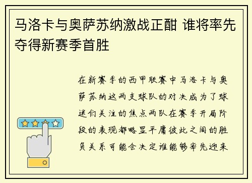 马洛卡与奥萨苏纳激战正酣 谁将率先夺得新赛季首胜
