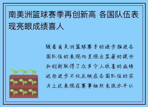 南美洲篮球赛季再创新高 各国队伍表现亮眼成绩喜人