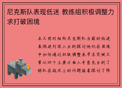 尼克斯队表现低迷 教练组积极调整力求打破困境